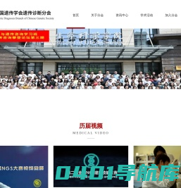 中国遗传学会遗传诊断分会
