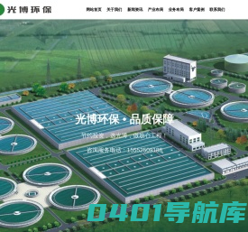 光博环保,工业污水处理整体解决方案提供商_光博环保