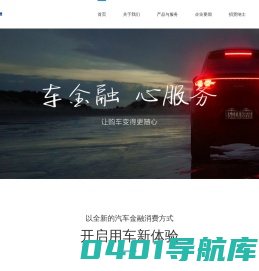 永达金融  车金融 心服务