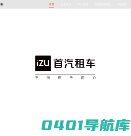 首汽租车-不同在于用心