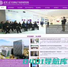 清华大学天津电子信息研究院 - Institute for Electronics and Information Technology in Tianjin, Tsinghua University