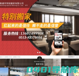 南通市特别搬家有限公司-南通搬家公司_南通搬家公司电话_南通搬家公司价格