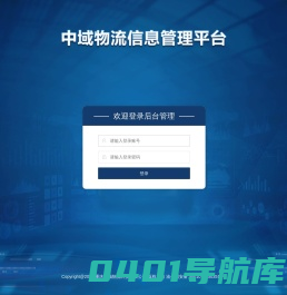 中域物流信息管理平台