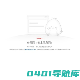 奇秀网（衡水信息网）正在升级中，不久新版将会与大家见面