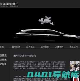 重庆宇杰汽车设计有限公司
