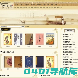 弘文苑-提供古诗文、经、史、子、集、古代文学故事、古代诗歌诗词等各种传统文化著作,唐诗三百首、宋词、元曲精选等经典古诗词大全在线阅读欣赏。