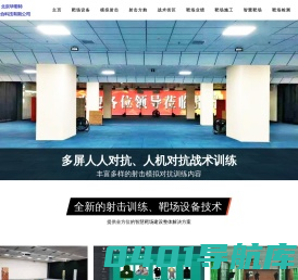 北京毕思特联合科技有限公司专业射击场靶场建设厂家射击方舱训练系统厂家靶场设备厂家智慧靶场建设专业射击场靶场检测机构靶场验收