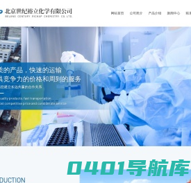 北京世纪裕立化学有限公司--北京世纪裕立|世纪裕立化学|化学有限公司