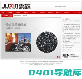 湛江市聚鑫新能源有限公司_球形石墨,微粉石墨,增碳剂