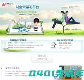 我爱会计 - 财会云学习平台