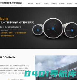 河北一工胶带传送机械工程有限公司