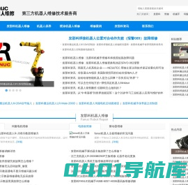 发那科机器人维修专家-提供FANUC机械手保养、电路板维修等一站式解决方案