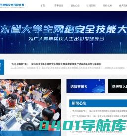 山东省大学生网络安全技能大赛
