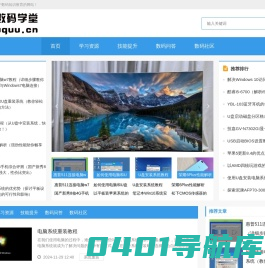 数码学堂--数码学堂是一个专注于数码知识教育的网站