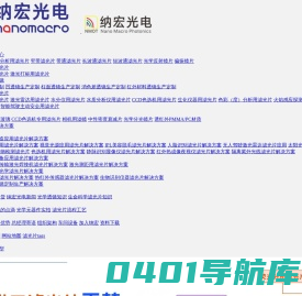 深圳高品质滤光片厂家__滤光片现货_滤光片定制生产_深圳市纳宏光电技术有限公司网站-滤光片,窄带滤光片,带通滤光片,专业生产滤光片厂家
