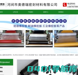 防滑橡胶板,绝缘橡胶板,工业橡胶板--河间市奥德瑞密封材料有限公司
