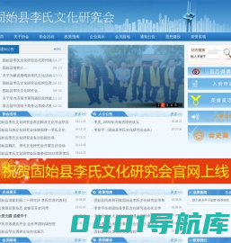 固始县李氏文化研究会