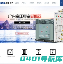 真空高压断路器-负荷隔离开关-箱式变电站-高压负荷开关-浙江温能电力科技有限公司