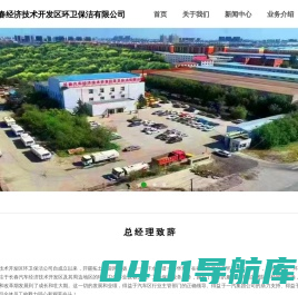 长春汽车经济技术开发区环卫保洁有限公司