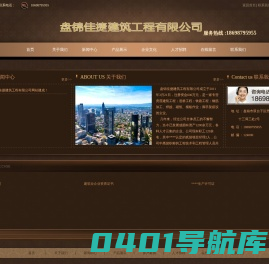 盘锦佳捷建筑工程有限公司 - 盘锦佳捷建筑工程有限公司