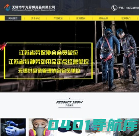 无锡市华光劳保用品有限公司-无锡市华光劳保用品有限公司