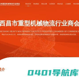 西昌市重型机械物流行业商会