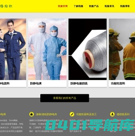 防静电面料厂家|防静电绸直销|防静电面料|无尘服面料|凯隆纺织网站