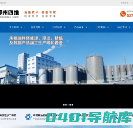 油脂工程-油脂设备-浸出工程-精炼工程-油脂加工_郑州四维粮油工程有限公司