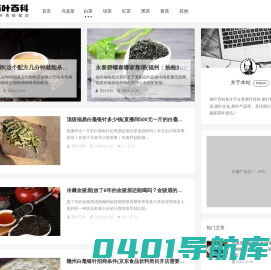 专注茶叶百科,茶叶知识分享的百科网_茶叶百科