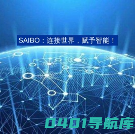 SAIBO：连接世界，赋予智能！ - 赛博网络