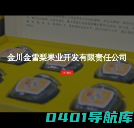 中国雪梨膏.网址_金川雪梨_雪梨膏_雪域东女_金川金雪梨果业开发有限责任公司
