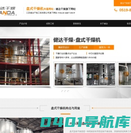 盘式干燥机生产厂家-盘式干燥设备厂商-江苏健达公司