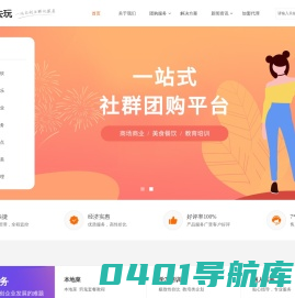 一起去玩，一站式社群团购服务平台