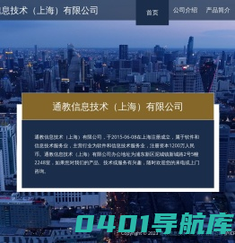 通教信息技术上海有限公司