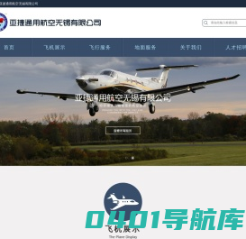 亚捷通用航空无锡有限公司