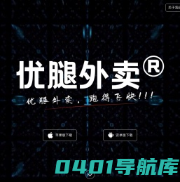 优腿外卖(校园、城镇外卖平台)