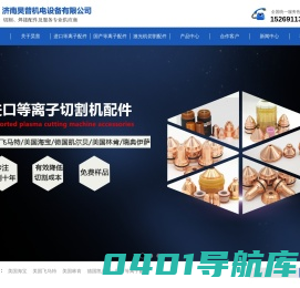 进口等离子配件_激光机切割配件_海宝等离子配件_等离子易损件_济南昊普机电设备有限公司