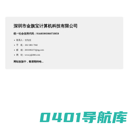 深圳市金旗宝计算机科技有限公司