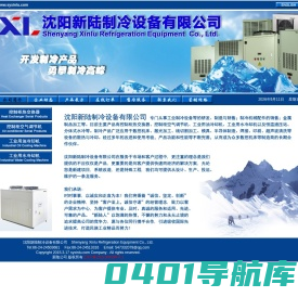 沈阳新陆制冷设备有限公司