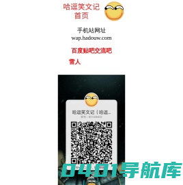哈逗笑文记，爱上笑文（笑话）从这里开始