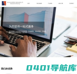 常州达讯博通计算机有限公司-首页