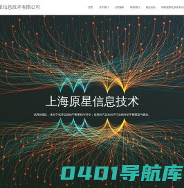 上海原星信息技术有限公司