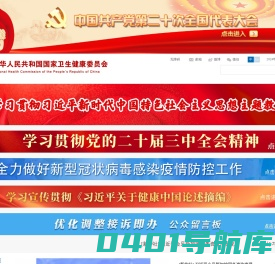 中华人民共和国国家卫生健康委员会