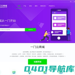 一门云商城_提供实用的云端商城解决方案_公共号商城_小程序商城_APP商城_PC商城_H5商城_在线一键免费创建属于自己的商城 - 一门云商城