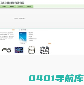 欢迎光临靖江市华讯橡塑有限公司