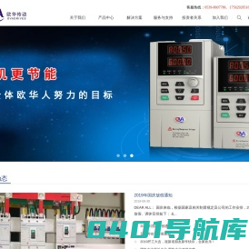 山东欧华变频器，国产变频器专家-山东欧华传动电气有限公司