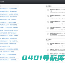 音乐推荐网_专注于音乐发现与分享