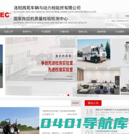 洛阳西苑车辆与动力检验所有限公司 - 国家拖拉机质量监督检验中心-洛阳西苑车辆与动力检验所有限公司