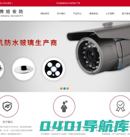 深圳市腾旭安防科技有限公司,腾旭安安防,安防监控,门锁镜片,面板保护屏,深圳安防监控,深圳门锁镜片,深圳面板保护屏,摄像机防水玻璃,深圳摄像机防水玻璃,恒发光学,恒发安防