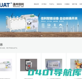 双电源自动切换开关-温州佳利智能设备有限公司【企业网站】
